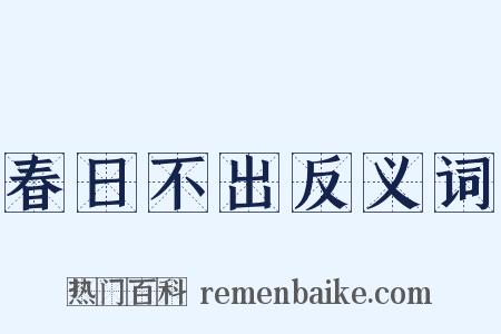 春日不出反义词是什么意思的图片